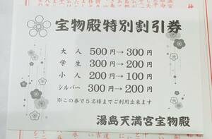 湯島天満宮 宝物殿特別割引券 大人200円引き 5名まで使用可能