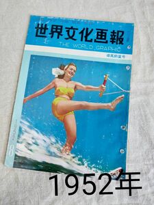 世界文化画報 1952年 8月号 昭和レトロ アンティーク 希少 古書 レア