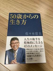 50歳からの生き方