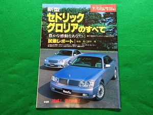 新型セドリック／グロリアのすべて■モーターファン別冊　第250弾