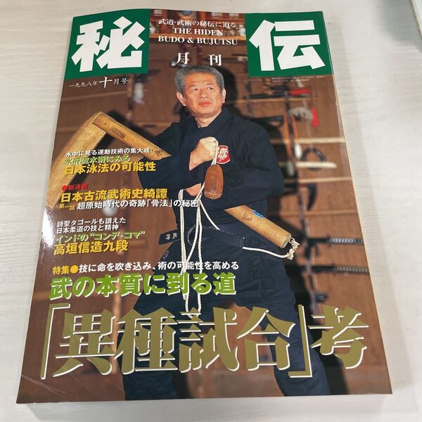 月刊 秘伝 1998年10月号