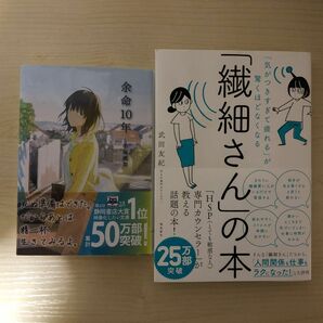 余命10年　　小坂流加　　　　　　　　　　　　　　　　　　『繊細さん』の本　武田友紀 