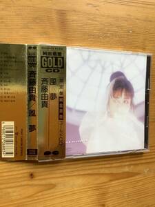 ＜GOLD CD＞斉藤由貴「風夢」
