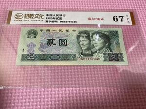 中国紙幣　人民元　中国人民銀行流通廃止紙幣　エラー紙幣1990年20元　エラー紙幣(福耳)です。完全新品未使用、コレクション価値有