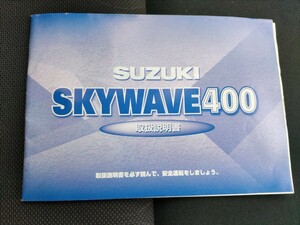 横浜発/スカイウェイブ400/取扱説明書/スズキ/SKYWAVE400/SUZUKI/CK43A/