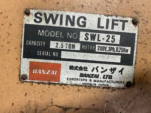 Vanザイ リフト SWL-25 ジャンク 引取限定