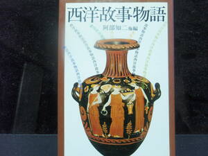 西洋故事物語　阿部知二　他編　河出書房新社　配送費出品者負担　　大変な博学が身に付きます！