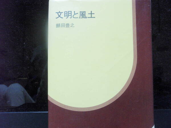 文明と風土　鯖田豊之　著　日本経済新聞社　古典的名著です　配送費出品者負担