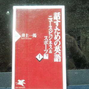 話すための英語　ニュース・ビジネス＆スポーツ編　上　　井上一馬　著　PHP