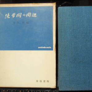 続 学問の周辺 末川博 編 有信堂版 昭和46年発行の価値ある古典です。 配送費出品者負担