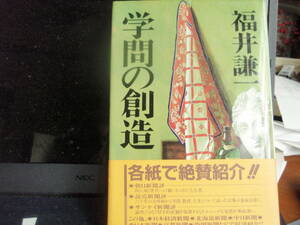 学問の創造　　福井謙一　著　　俊成出版　各紙で絶賛　配送費出品者負担