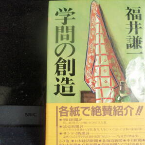 学問の創造　　福井謙一　著　　俊成出版　各紙で絶賛　配送費出品者負担