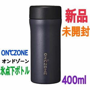 新品 未使用 未開封 ON℃ZONE オンドゾーン OZFB400BK ブラック ドウシシャ 氷点下ボトル 夏 仕事 タンブラー