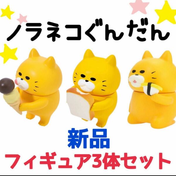 新品未使用 ノラネコぐんだん しょくパン おすし アイスクリーム フィギュア 非売品パン寿司　すし　アイス