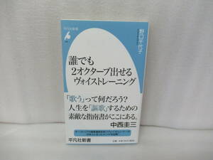 誰でも2オクターブ出せるヴォイストレーニング (平凡社新書) / 野口千代子　　5/4514