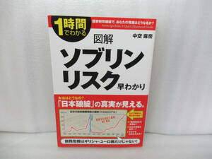 図解 ソブリンリスク早わかり (1時間でわかる) / 中空麻奈　　5/8511