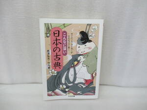 サイエンス・ライターが古文のプロに聞くこんなに深い日本の古典 (ちくま文庫) / 黒澤弘光, 竹内 薫　　5/10522