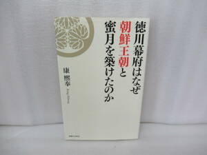 徳川幕府はなぜ朝鮮王朝と蜜月を築けたのか / 康 熙奉 [単行本]　　5/20543