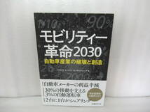 モビリティー革命2030 自動車産業の破壊と創造 / デロイト・トーマツ・コンサルティング　　5/22507_画像1