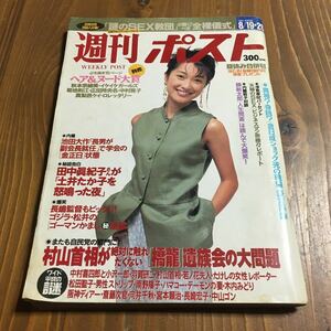 週刊ポスト 1994 ヘア ヌード 大賞 松本サリン事件 池田大作 息子 広田玲央名 真梨邑ケイ 秋本奈緒美 イケイケガールズ 中村晃子 菊地則江