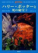 【送料無料】ハリー・ポッターと死の秘宝(下)／Ｊ．Ｋ．ローリング(著者),松岡佑子(著者)