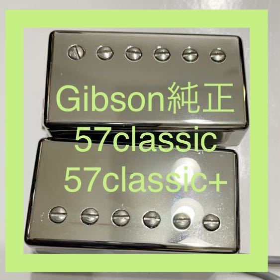 ヤフオク! -「gibson 57classic」(ピックアップ) (パーツ)の落札相場 