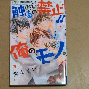 絶対！！触るの禁止！！俺のモノ。 （Ｓｈｏ‐Ｃｏｍｉフラワーコミックス） 紫よりい／著