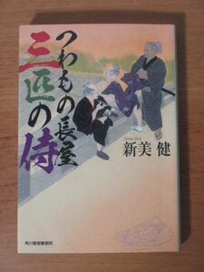 つわもの長屋 三匹の侍 ハルキ文庫 新美健