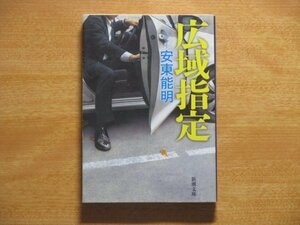 広域指定 新潮文庫 安東能明