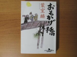 おもかげ橋 幻冬舎時代小説文庫 葉室麟