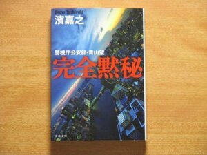 完全黙秘 警視庁公安部・青山望 文春文庫 濱嘉之