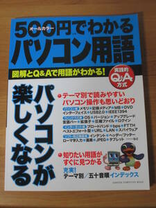 500 иен . понимать персональный компьютер словарный запас цвет . иллюстрация .Q&A. словарный запас . понимать! Gakken 