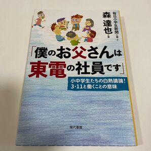 僕のお父さんは東電の社員です 小中学生たちの白熱議論!3・11と働くことの意味 毎日小学生新聞/編 森達也/著