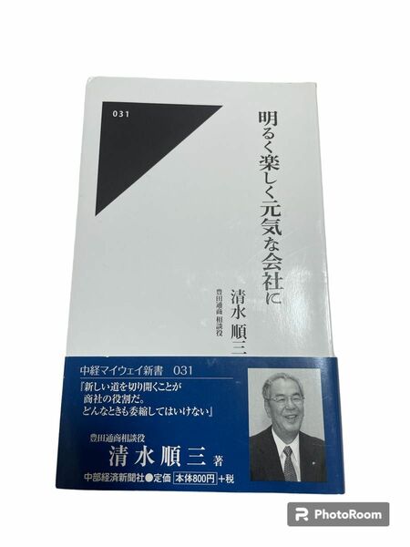 明るく楽しく元気な会社に （中経マイウェイ新書　０３１） 清水順三／著