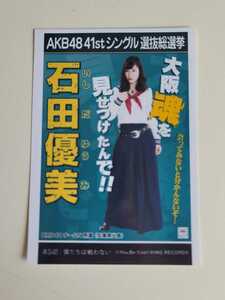 NMB48 石田優美 AKB48 41stシングル選抜総選挙 生写真