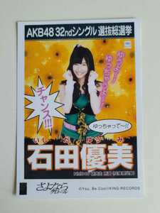 NMB48 石田優美 AKB48 32ndシングル選抜総選挙 生写真