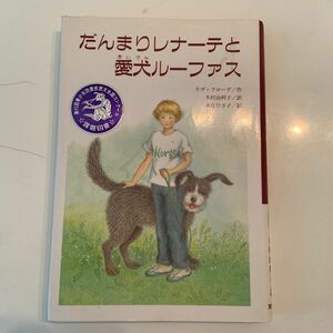 だんまりレナーテと愛犬ルーファス （文研じゅべにーる） リブ・フローデ／作　木村由利子／訳　本庄ひさ子／絵