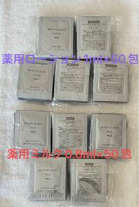 ポーラ　ホワイティシモ薬用ローション1ml×50包&薬用ミルク0.8ml×50包