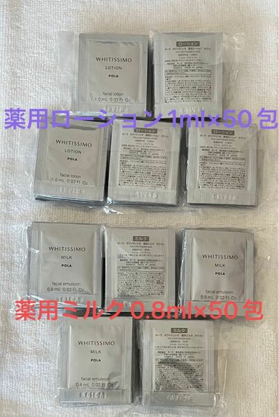 ポーラ　ホワイティシモ薬用ローション1ml×50包&薬用ミルク0.8ml×50包