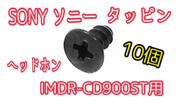 SONY ソニー ヘッドホン IMDR-CD900ST用 タッピン 10個セット まとめ売り