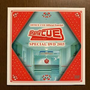 【最終値下げ】OFFICE CUE ファンクラブ更新特典 DVD 2015 ThankCUE SPECIAL DVD 2015 チームナックス 大泉洋