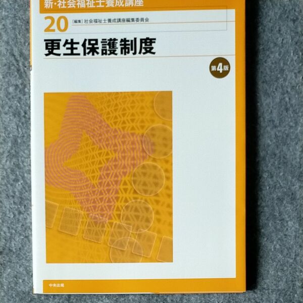 社会福祉士　新・社会福祉士養成講座20　更生保護制度