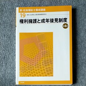 社会福祉士　新・社会福祉士養成講座19 権利擁護と成年後見制度第4版