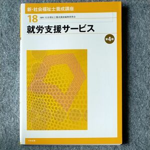 新・社会福祉士養成講座18 就労支援サービス　第4版 中央法規