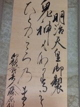 掛軸■書 明治天皇御製 鬼神 藤原朝義家謹書 二行書 絹本 軸先漆器 肉筆 箱入り 古美術 時代物 骨董品■②_画像3