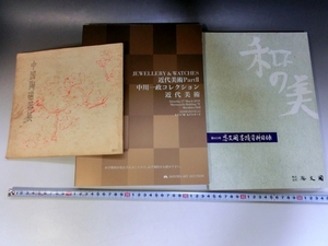 本■3冊 近代美術 中川一政 コレクション 和の美 思文閣墨蹟資料目録 中国陶磁器展 掛軸 絵画 宝石 時計 オークション 図録 茶道具古美術■