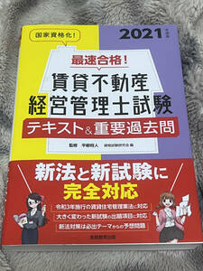 【送料無料】最速合格　賃貸不動産経営管理試験　テキスト＆重要過去問　