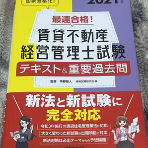 【送料無料】最速合格　賃貸不動産経営管理試験　テキスト＆重要過去問　