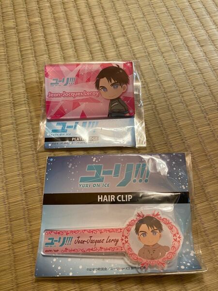 ユーリ!!! on ICE ジャンジャックルロワ プレートバッジ ヘアクリップ セット売り まとめ売り