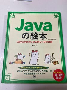 Ｊａｖａの絵本　Ｊａｖａが好きになる新しい９つの扉　ゼロから学べる初心者の味方 （絵本シリーズ） （第３版） アンク／著